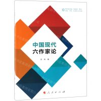[N]中国现代六作家论-9787010204987