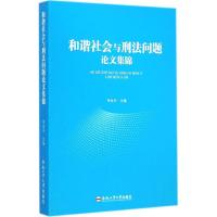 [M]和谐社会与刑法问题论文集锦-9787565020872