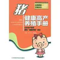 [M]猪健康高产养殖手册-9787534945908