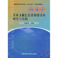 [M]网络化农业文献信息资源建设的研究与实践-9787802333345