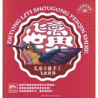 [M]儿童立体手工:飞禽世界-9787534951237