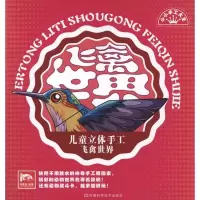 [M]儿童立体手工:飞禽世界-9787534951237