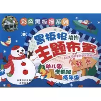 [M](节日)黑板报墙饰主题布置-9787807236283