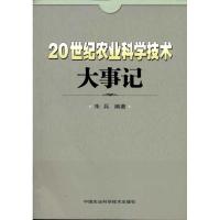 [M]20世纪农业科学技术大事记-9787511605153