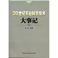 [M]20世纪农业科学技术大事记-9787511605153