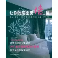 [M]让你的居室更墙势:餐厅、卧室、书房等背景墙案例设计精选-9787547808740
