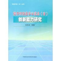 [M]提升科技进步示范县(市)创新能力研究-9787511606143