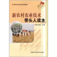 [M]新农村农业技术带头人读本-9787511605726