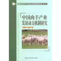 [M]中国肉羊产业发展动力机制研究-9787511607102