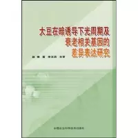 [M]大豆在暗诱导下光周期及衰老相关基因的差异表达研究-9787802338692