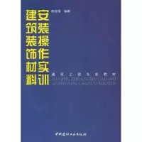 [M]建筑装饰材料安装操作实训/建筑工程专业教材-9787802279315