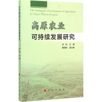 [M]高原农业可持续发展研究-9787010151557
