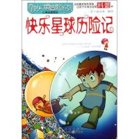 [M]快乐星球历险记-9787536953604