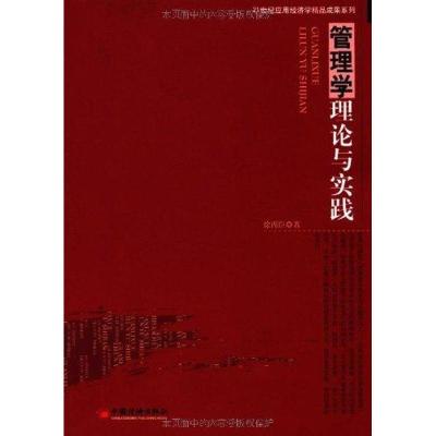 [M]管理学理论与实践-9787513607506