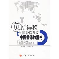 [M]负所得税的国外借鉴及中国低保的重构-9787010084121