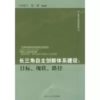 [M]长三角自主创新体系建设:目标、现状、路径-9787565000690