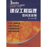 [M]建设工程监理百问及实例-9787802276178