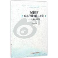 政务微博危机传播实践与效果