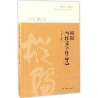 [M]枞阳当代文学作品选-9787565032585