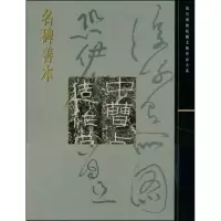 [M]名碑善本/故宫博物院藏文物珍品大系-9787532396986