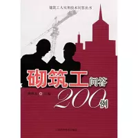 [M]砌筑工问答200例(建筑工人实用技术问答丛书)-9787532394869