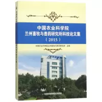 中国农业科学院兰州畜牧与兽药研究所科技论文集.2015