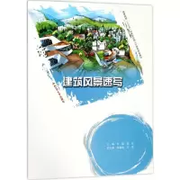 建筑风景速写