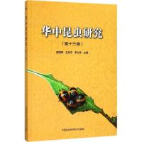 华中昆虫研究