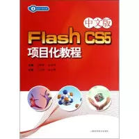 [M]中文版 Flash CS5项目化教程-9787547812891