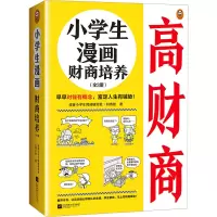 小学生漫画财商培养(共3册) [正版]小学生漫画财商培养(全3册)6~12岁 早早对钱有概念 富足人生有铺垫 读客小学生