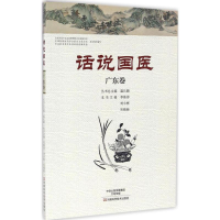 [M]话说国医-9787534980107