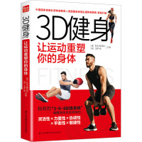 [正版]3D健身 让运动重塑你的身体