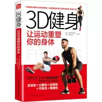 [正版]3D健身 让运动重塑你的身体