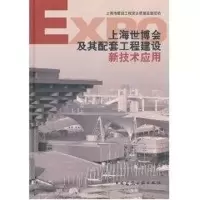 [M]上海世博会及其配套工程建设新技术应用-9787112127566