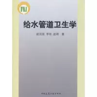[M]给水管道卫生学(含光盘)-9787112100583