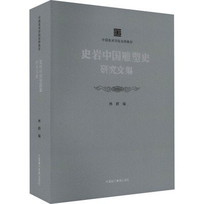史岩中国雕塑史研究文集
