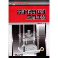 [M]最新模具标准应用手册-9787111334743