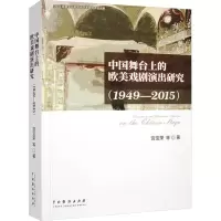 中国舞台上的欧美戏剧演出研究(1949-2015)