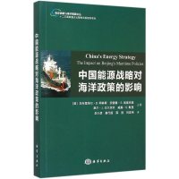 [M]中国能源战略对海洋政策的影响-9787502791902