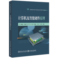 计算机及智能硬件原理