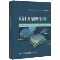 计算机及智能硬件原理
