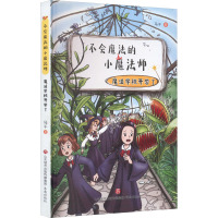 不会魔法的小魔法师 魔法学校开学了