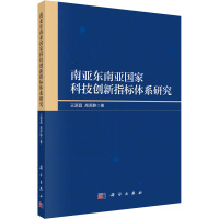 南亚东南亚国家科技创新指标体系研究