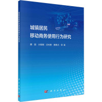 城镇居民移动商务使用行为研究