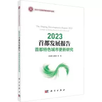 2023首都发展报告:首都特色城市更新研究