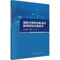 捷联式惯性导航系统新型初始对准技术