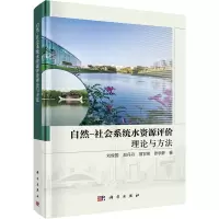自然-社会系统水资源评价理论与方法