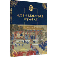 故宫古字画装裱修复技艺和它的传人们