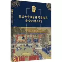 故宫古字画装裱修复技艺和它的传人们