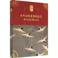 古书画临摹复制技艺和它的传人们
